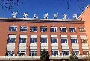 朝阳区首都儿科研究所附属儿童医院
